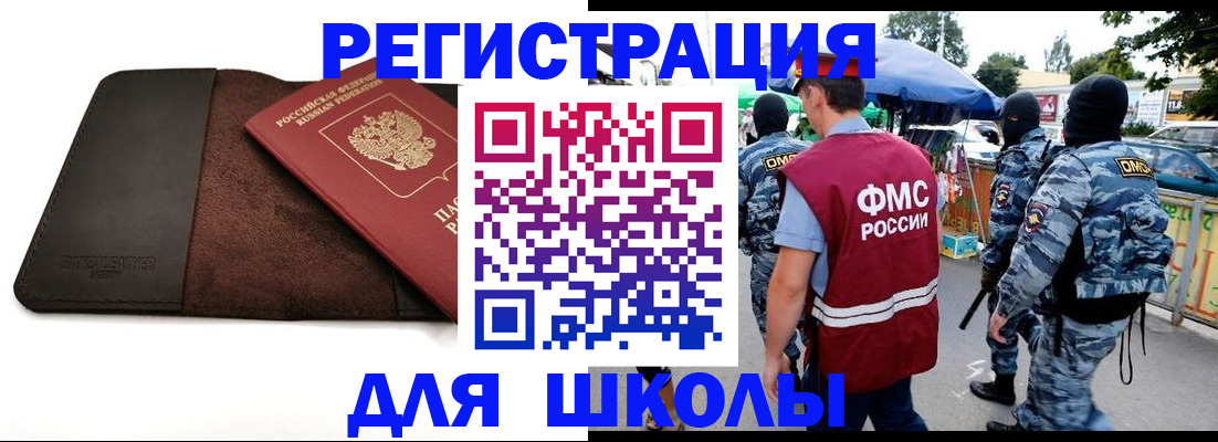 прописка для школы в Искитиме